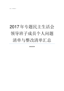 2017年专题民主生活会领导班子成员个人问题清单与整改清单汇总2017年第一季度专题教育活动