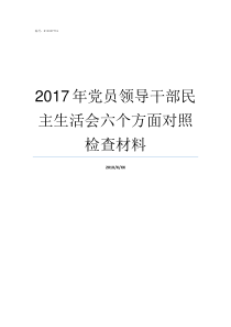 2017年党员领导干部民主生活会六个方面对照检查材料截止2017年底党员人数