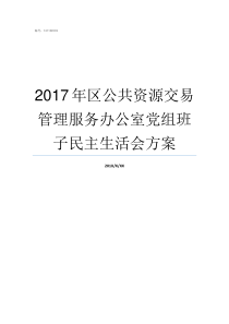 2017年区公共资源交易管理服务办公室党组班子民主生活会方案