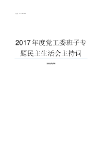 2017年度党工委班子专题民主生活会主持词2019年度