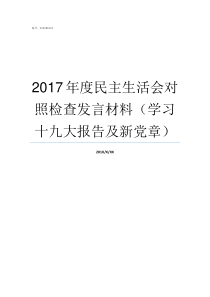 2017年度民主生活会对照检查发言材料学习十九大报告及新党章2019年度