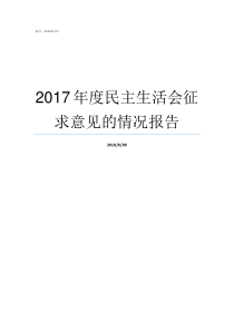 2017年度民主生活会征求意见的情况报告2019年度