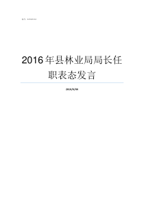 2016年县林业局局长任职表态发言县林业局副局长