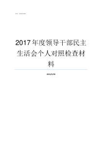 2017年度领导干部民主生活会个人对照检查材料领导干部报告事项2017