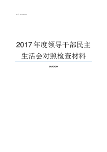 2017年度领导干部民主生活会对照检查材料领导干部报告事项2017