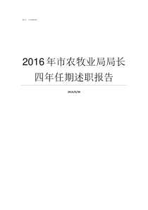 2016年市农牧业局局长四年任期述职报告乌兰察布市农牧业局局长