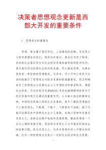 决策者思想观念更新是西部大开发的重要条件