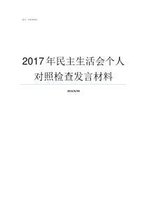 2017年民主生活会个人对照检查发言材料2017第一季度党课主题