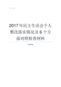 2017年民主生活会个人整改落实情况及6个方面对照检查材料2017第一季度党课主题