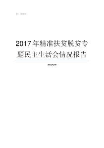 2017年精准扶贫脱贫专题民主生活会情况报告2019精准扶贫政策