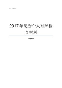 2017年纪委个人对照检查材料省纪检监察网