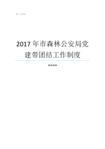 2017年市森林公安局党建带团结工作制度2017年党建主题