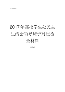 2017年高校学生处民主生活会领导班子对照检查材料高校学生处是干什么的