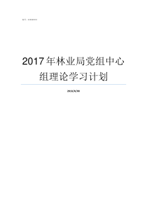 2017年林业局党组中心组理论学习计划