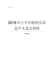 2018年上半年组织生活会个人发言材料