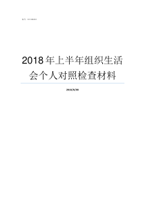 2018年上半年组织生活会个人对照检查材料2018年接受FATF