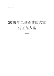 2018年全县森林防火宣传工作方案2018森林合成表大全