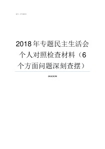 2018年专题民主生活会个人对照检查材料6个方面问题深刻查摆