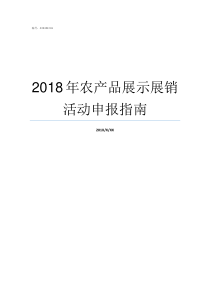 2018年农产品展示展销活动申报指南2018年农产品进口量