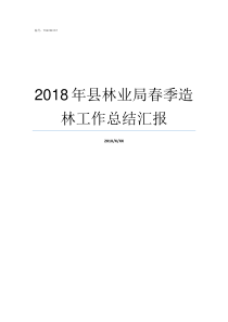 2018年县林业局春季造林工作总结汇报