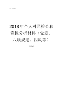 2018年个人对照检查和党性分析材料党章八项规定四风等