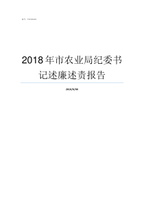 2018年市农业局纪委书记述廉述责报告