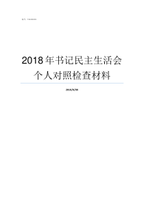 2018年书记民主生活会个人对照检查材料