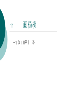 人教版小学语文三年级下册 《画杨桃》 ppt课件