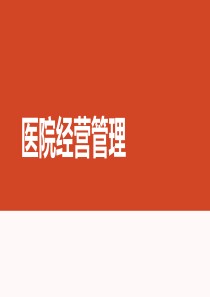 医院经营管理（PPT34页)