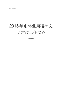 2018年市林业局精神文明建设工作要点2018年林业局工资