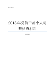 2018年党员干部个人对照检查材料党员处分条例2018