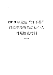 2018年党建灯下黑问题专项整治活动个人对照检查材料2018年党建