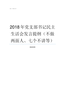 2018年党支部书记民主生活会发言提纲不做两面人七个不讲等2018年党支部书记季度汇报