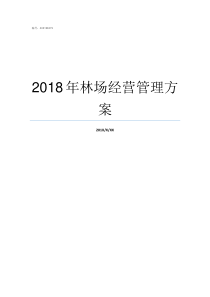 2018年林场经营管理方案