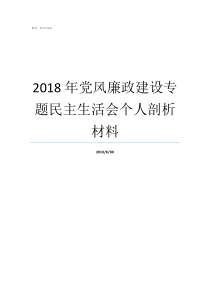 2018年党风廉政建设专题民主生活会个人剖析材料