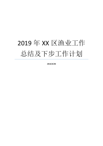 2019年XX区渔业工作总结及下步工作计划渔业年终工作总结上周工作总结和下周工作计划