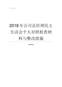 2018年公司总经理民主生活会个人对照检查材料与整改措施公司总经理和经理