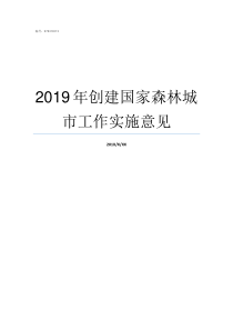 2019年创建国家森林城市工作实施意见