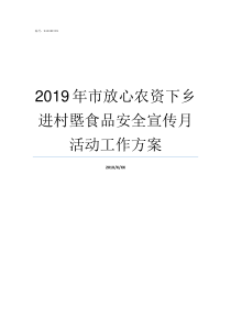 2019年市放心农资下乡进村塈食品安全宣传月活动工作方案2019全国农资会