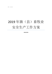 2019年旗县畜牧业安全生产工作方案2019旗县区任免贺