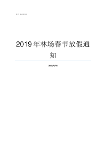 2019年林场春节放假通知2019年林场工作安排