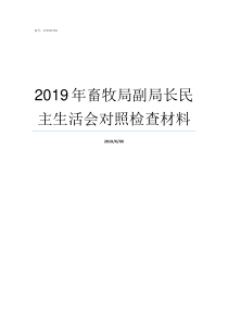 2019年畜牧局副局长民主生活会对照检查材料2019县级畜牧兽医局怎么改革