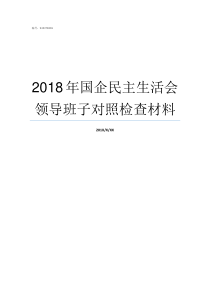 2018年国企民主生活会领导班子对照检查材料