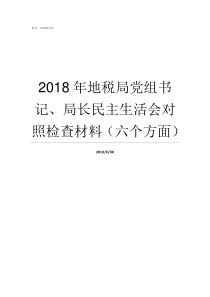 2018年地税局党组书记局长民主生活会对照检查材料六个方面双牌地税局2018年欠税公告