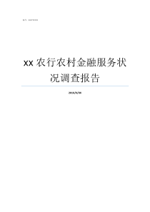 xx农行农村金融服务状况调查报告农行理财