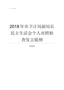 2018年市卫计局副局长民主生活会个人对照检查发言提纲2018年城步卫计局招聘