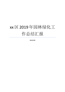 xx区2019年园林绿化工作总结汇报园林绿化年终总结