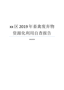 xx区2019年畜禽废弃物资源化利用自查报告畜禽废弃物资源化利用2019畜牧会