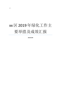 xx区2019年绿化工作主要举措及成效汇报