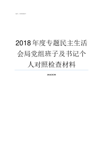 2018年度专题民主生活会局党组班子及书记个人对照检查材料